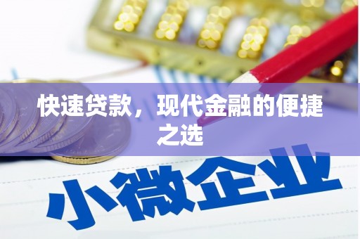 延边快速贷款，现代金融的便捷之选
