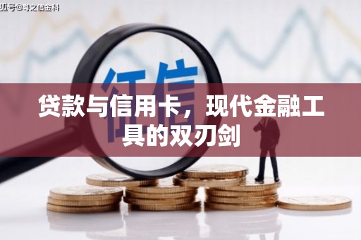 延边贷款与信用卡，现代金融工具的双刃剑