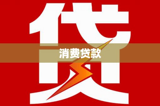 延边消费贷款