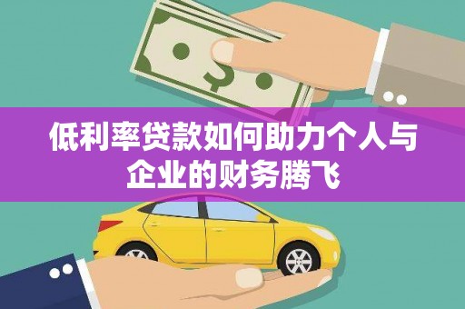 延边低利率贷款如何助力个人与企业的财务腾飞