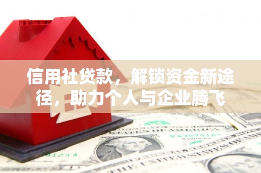 延边信用社贷款，解锁资金新途径，助力个人与企业腾飞
