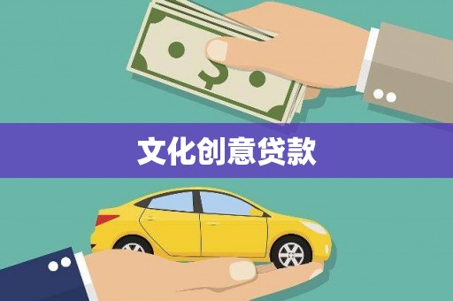 延边文化创意贷款