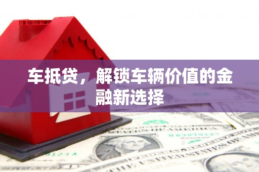 延边车抵贷，解锁车辆价值的金融新选择