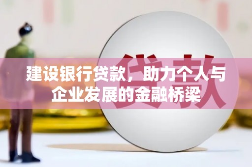 延边建设银行贷款，助力个人与企业发展的金融桥梁