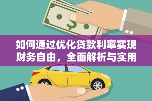 延边如何通过优化贷款利率实现财务自由，全面解析与实用策略