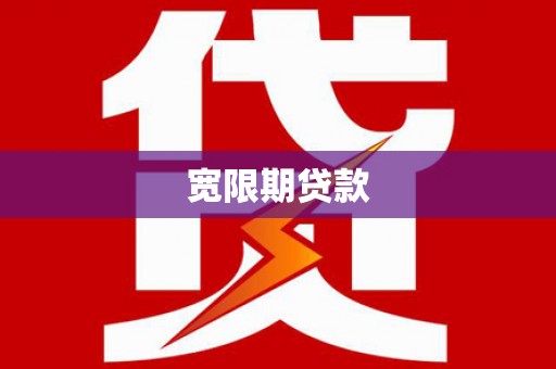 延边宽限期贷款