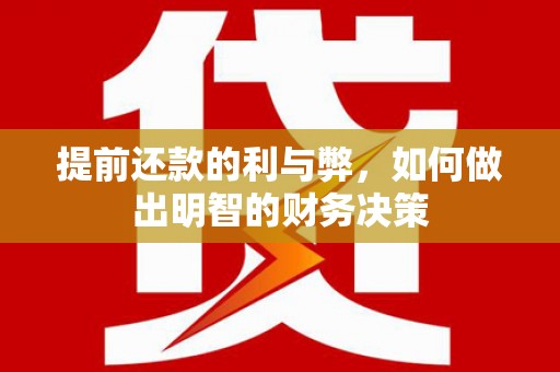 延边提前还款的利与弊，如何做出明智的财务决策