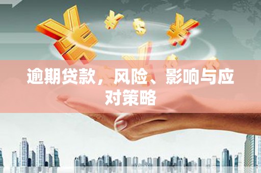 延边逾期贷款，风险、影响与应对策略