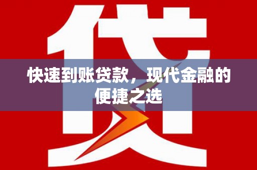 延边快速到账贷款，现代金融的便捷之选