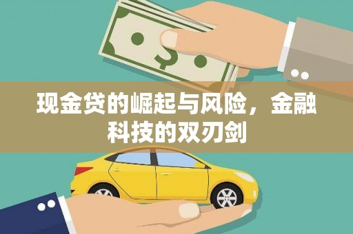 延边现金贷的崛起与风险，金融科技的双刃剑