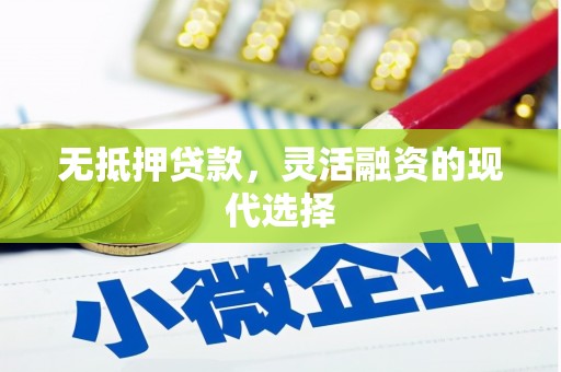 延边无抵押贷款，灵活融资的现代选择