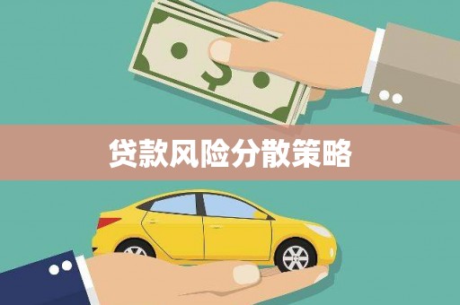 延边贷款风险分散策略