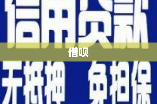 延边借呗
