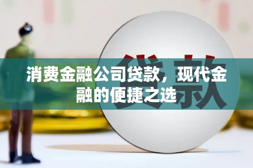 延边消费金融公司贷款，现代金融的便捷之选