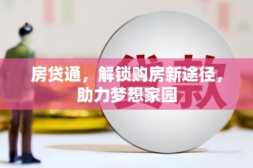 延边房贷通，解锁购房新途径，助力梦想家园