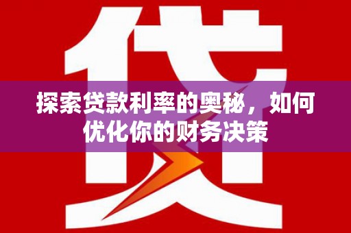 延边探索贷款利率的奥秘，如何优化你的财务决策