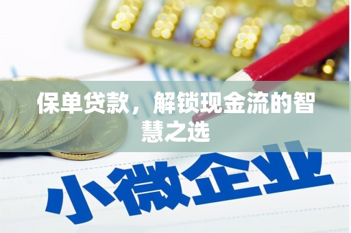 延边保单贷款，解锁现金流的智慧之选