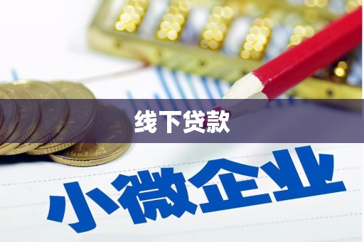 延边线下贷款