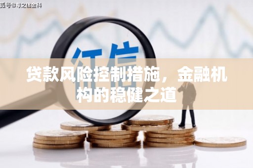 延边贷款风险控制措施，金融机构的稳健之道