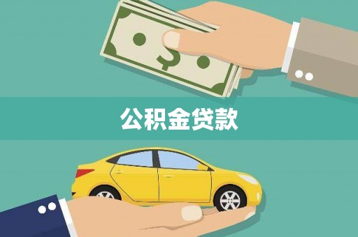 延边公积金贷款