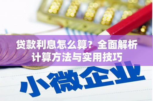 延边贷款利息怎么算？全面解析计算方法与实用技巧