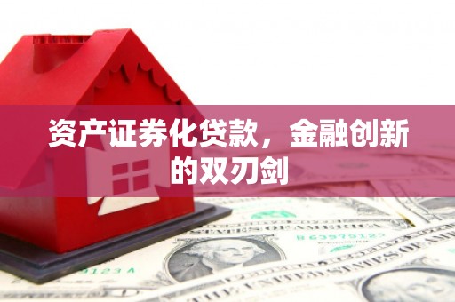 延边资产证券化贷款，金融创新的双刃剑