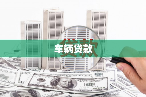 延边车辆贷款