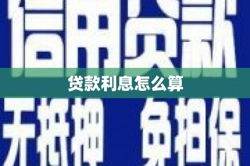 延边贷款利息怎么算