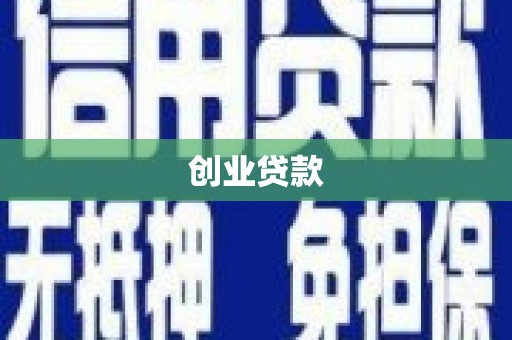 延边创业贷款