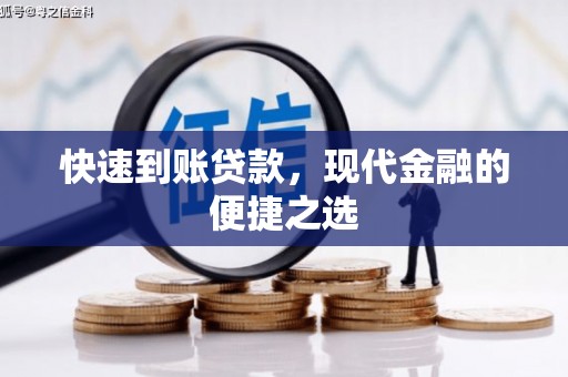 延边快速到账贷款，现代金融的便捷之选