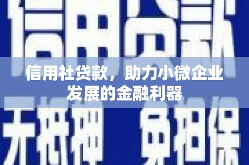 延边信用社贷款，助力小微企业发展的金融利器