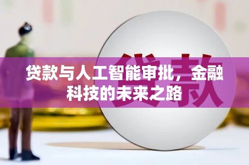 延边贷款与人工智能审批，金融科技的未来之路