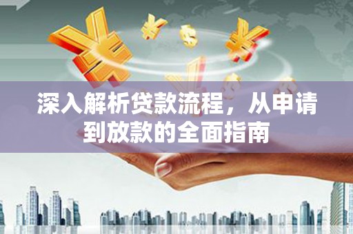 延边深入解析贷款流程，从申请到放款的全面指南