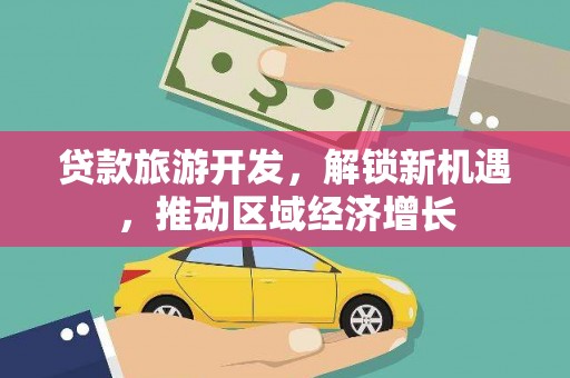延边贷款旅游开发，解锁新机遇，推动区域经济增长