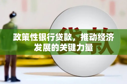 延边政策性银行贷款，推动经济发展的关键力量