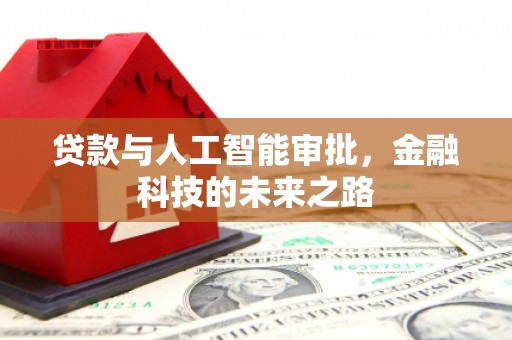 延边贷款与人工智能审批，金融科技的未来之路