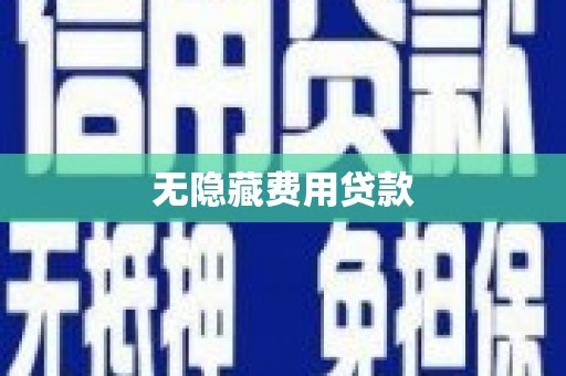 延边无隐藏费用贷款
