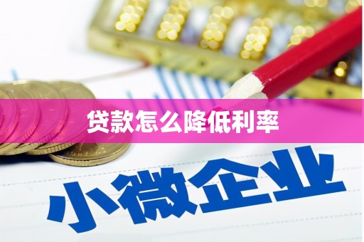 延边贷款怎么降低利率