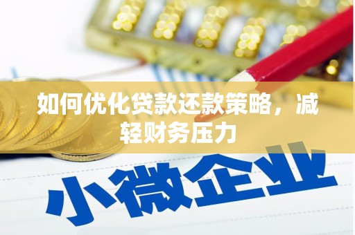 延边如何优化贷款还款策略，减轻财务压力