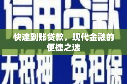 延边快速到账贷款，现代金融的便捷之选