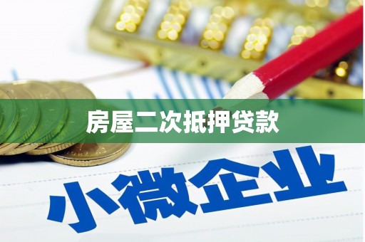 延边房屋二次抵押贷款