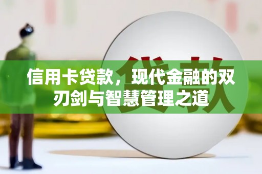 延边信用卡贷款，现代金融的双刃剑与智慧管理之道