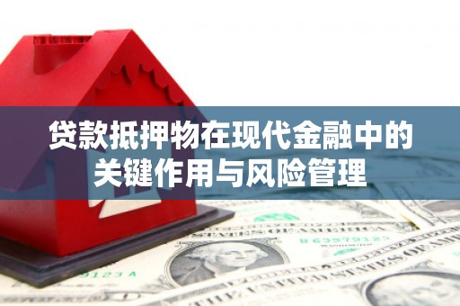 延边贷款抵押物在现代金融中的关键作用与风险管理