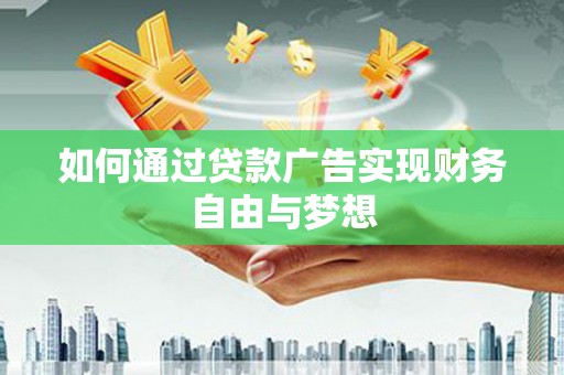 延边如何通过贷款广告实现财务自由与梦想