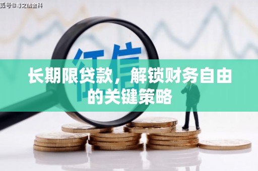 延边长期限贷款，解锁财务自由的关键策略
