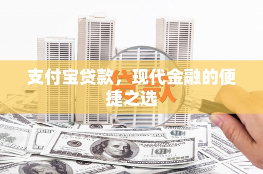 延边支付宝贷款，现代金融的便捷之选