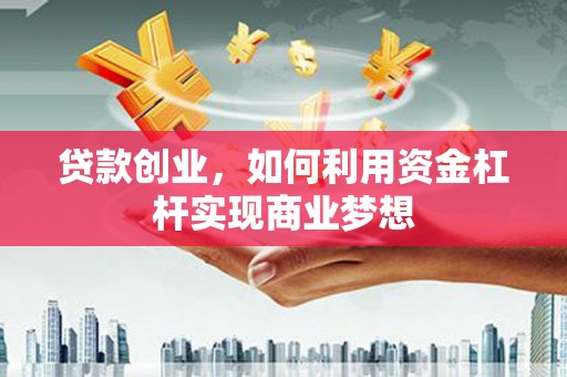 延边贷款创业，如何利用资金杠杆实现商业梦想