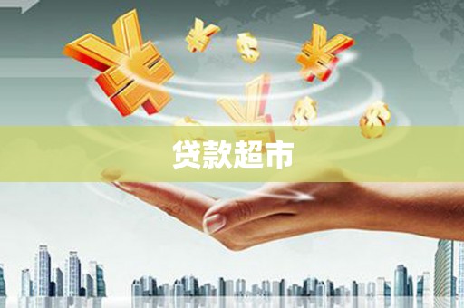 延边贷款超市
