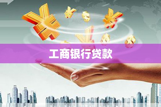 延边工商银行贷款
