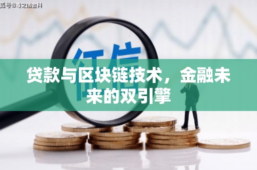 延边贷款与区块链技术，金融未来的双引擎